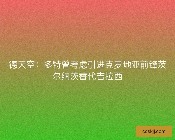 德天空：多特曾考虑引进克罗地亚前锋茨尔纳茨替代吉拉西