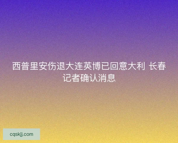 西普里安伤退大连英博已回意大利 长春记者确认消息
