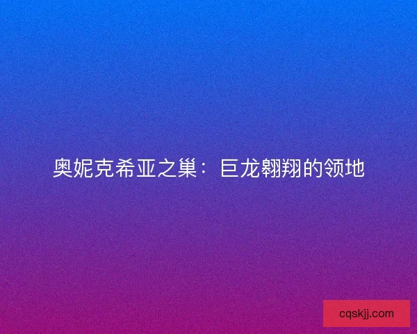 奥妮克希亚之巢：巨龙翱翔的领地