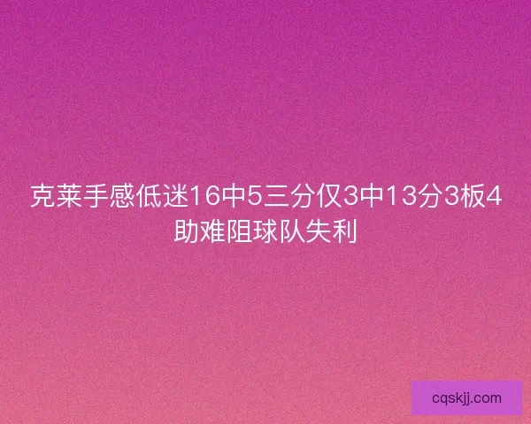 克莱手感低迷16中5三分仅3中13分3板4助难阻球队失利